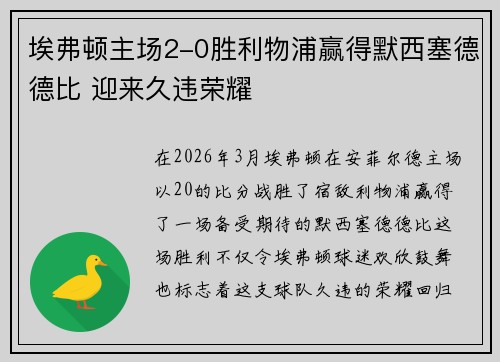 埃弗顿主场2-0胜利物浦赢得默西塞德德比 迎来久违荣耀 埃弗顿主场2-0胜利物浦赢得默西塞德德比 迎来久违荣耀