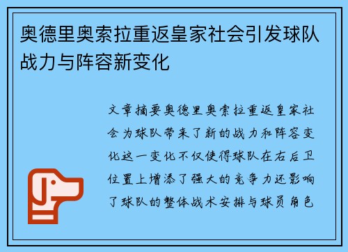 奥德里奥索拉重返皇家社会引发球队战力与阵容新变化 奥德里奥索拉重返皇家社会引发球队战力与阵容新变化