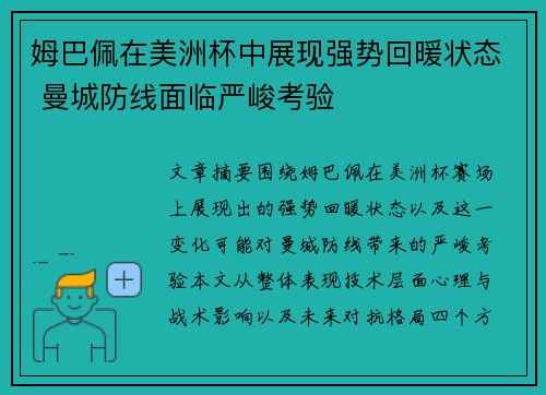 姆巴佩在美洲杯中展现强势回暖状态 曼城防线面临严峻考验