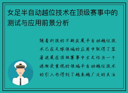 女足半自动越位技术在顶级赛事中的测试与应用前景分析 女足半自动越位技术在顶级赛事中的测试与应用前景分析