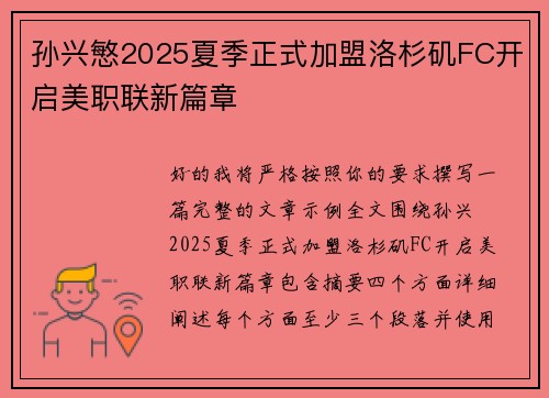 孙兴慜2025夏季正式加盟洛杉矶FC开启美职联新篇章 孙兴慜2025夏季正式加盟洛杉矶FC开启美职联新篇章