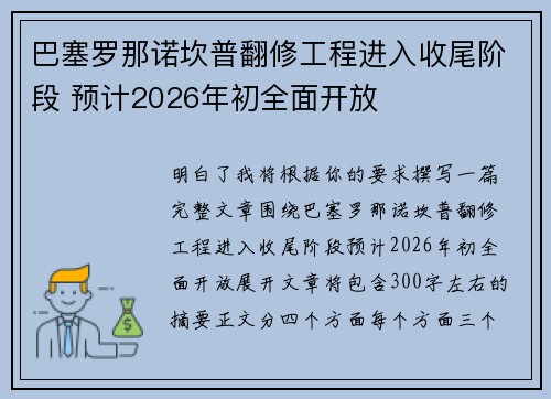 巴塞罗那诺坎普翻修工程进入收尾阶段 预计2026年初全面开放 巴塞罗那诺坎普翻修工程进入收尾阶段 预计2026年初全面开放