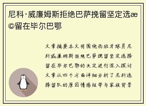 尼科·威廉姆斯拒绝巴萨挽留坚定选择留在毕尔巴鄂