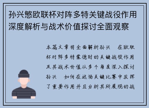 孙兴慜欧联杯对阵多特关键战役作用深度解析与战术价值探讨全面观察 孙兴慜欧联杯对阵多特关键战役作用深度解析与战术价值探讨全面观察