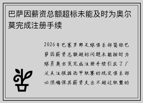 巴萨因薪资总额超标未能及时为奥尔莫完成注册手续 巴萨因薪资总额超标未能及时为奥尔莫完成注册手续
