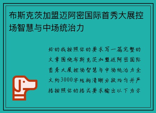布斯克茨加盟迈阿密国际首秀大展控场智慧与中场统治力 布斯克茨加盟迈阿密国际首秀大展控场智慧与中场统治力