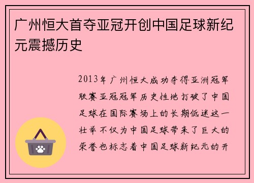 广州恒大首夺亚冠开创中国足球新纪元震撼历史