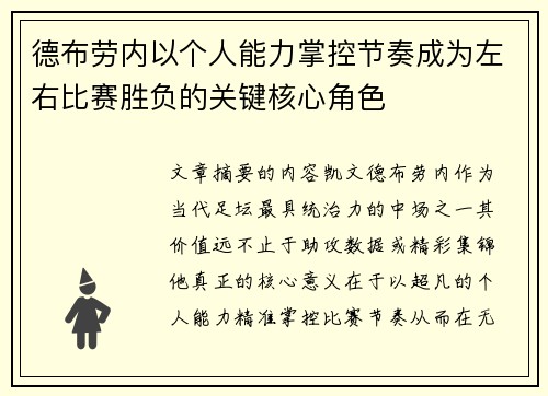 德布劳内以个人能力掌控节奏成为左右比赛胜负的关键核心角色 德布劳内以个人能力掌控节奏成为左右比赛胜负的关键核心角色