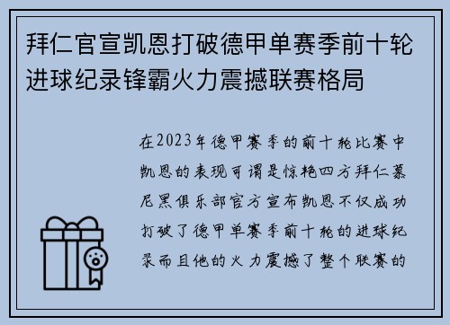 拜仁官宣凯恩打破德甲单赛季前十轮进球纪录锋霸火力震撼联赛格局