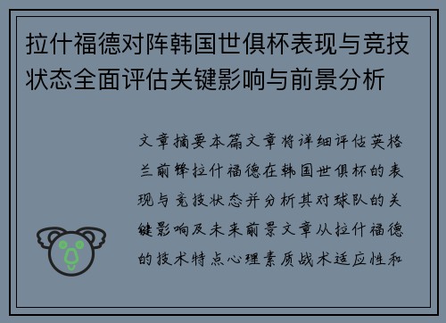 拉什福德对阵韩国世俱杯表现与竞技状态全面评估关键影响与前景分析