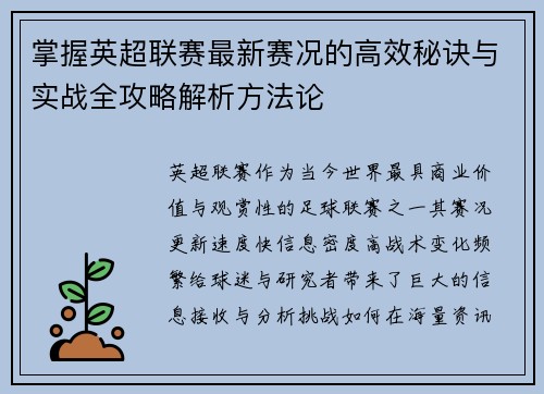 掌握英超联赛最新赛况的高效秘诀与实战全攻略解析方法论 掌握英超联赛最新赛况的高效秘诀与实战全攻略解析方法论
