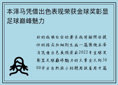 本泽马凭借出色表现荣获金球奖彰显足球巅峰魅力