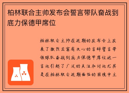 柏林联合主帅发布会誓言带队奋战到底力保德甲席位 柏林联合主帅发布会誓言带队奋战到底力保德甲席位
