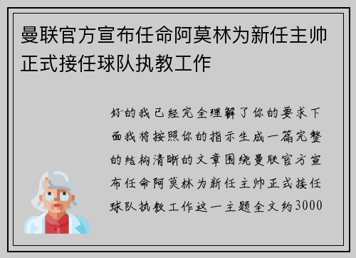 曼联官方宣布任命阿莫林为新任主帅正式接任球队执教工作 曼联官方宣布任命阿莫林为新任主帅正式接任球队执教工作