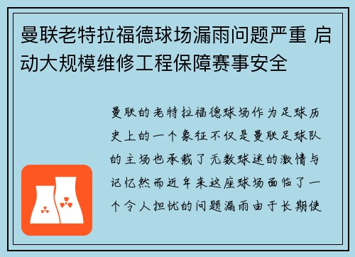 曼联老特拉福德球场漏雨问题严重 启动大规模维修工程保障赛事安全
