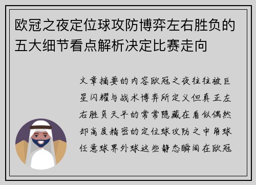 欧冠之夜定位球攻防博弈左右胜负的五大细节看点解析决定比赛走向 欧冠之夜定位球攻防博弈左右胜负的五大细节看点解析决定比赛走向