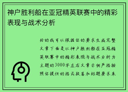 神户胜利船在亚冠精英联赛中的精彩表现与战术分析 神户胜利船在亚冠精英联赛中的精彩表现与战术分析