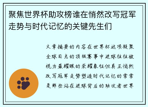 聚焦世界杯助攻榜谁在悄然改写冠军走势与时代记忆的关键先生们 聚焦世界杯助攻榜谁在悄然改写冠军走势与时代记忆的关键先生们