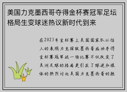 美国力克墨西哥夺得金杯赛冠军足坛格局生变球迷热议新时代到来 美国力克墨西哥夺得金杯赛冠军足坛格局生变球迷热议新时代到来