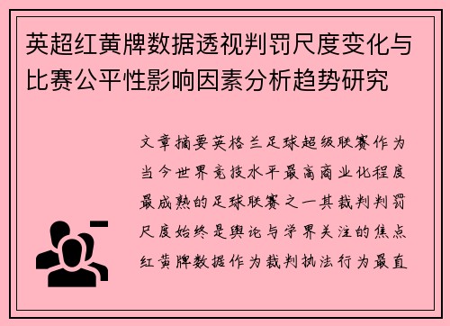 英超红黄牌数据透视判罚尺度变化与比赛公平性影响因素分析趋势研究 英超红黄牌数据透视判罚尺度变化与比赛公平性影响因素分析趋势研究