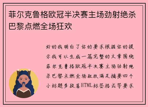 菲尔克鲁格欧冠半决赛主场劲射绝杀巴黎点燃全场狂欢 菲尔克鲁格欧冠半决赛主场劲射绝杀巴黎点燃全场狂欢