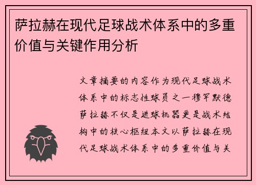 萨拉赫在现代足球战术体系中的多重价值与关键作用分析 萨拉赫在现代足球战术体系中的多重价值与关键作用分析