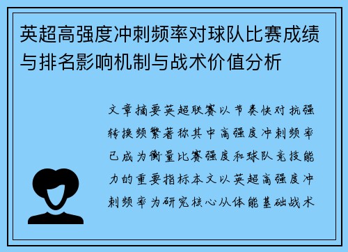 英超高强度冲刺频率对球队比赛成绩与排名影响机制与战术价值分析 英超高强度冲刺频率对球队比赛成绩与排名影响机制与战术价值分析