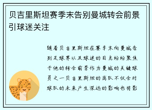 贝吉里斯坦赛季末告别曼城转会前景引球迷关注 贝吉里斯坦赛季末告别曼城转会前景引球迷关注