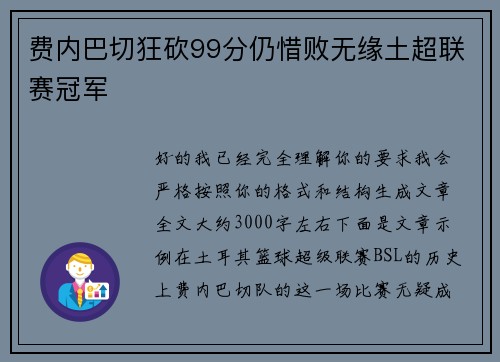 费内巴切狂砍99分仍惜败无缘土超联赛冠军 费内巴切狂砍99分仍惜败无缘土超联赛冠军