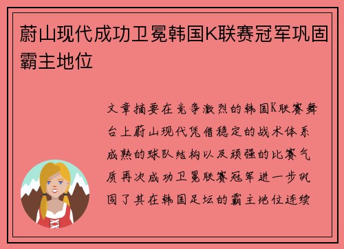 蔚山现代成功卫冕韩国K联赛冠军巩固霸主地位 蔚山现代成功卫冕韩国K联赛冠军巩固霸主地位