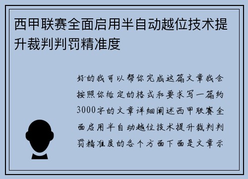 西甲联赛全面启用半自动越位技术提升裁判判罚精准度 西甲联赛全面启用半自动越位技术提升裁判判罚精准度