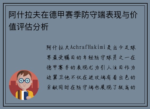 阿什拉夫在德甲赛季防守端表现与价值评估分析 阿什拉夫在德甲赛季防守端表现与价值评估分析