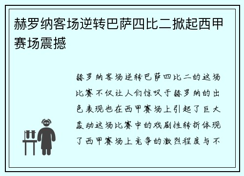 赫罗纳客场逆转巴萨四比二掀起西甲赛场震撼 赫罗纳客场逆转巴萨四比二掀起西甲赛场震撼
