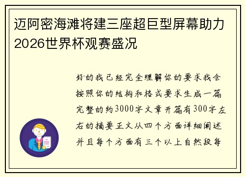 迈阿密海滩将建三座超巨型屏幕助力2026世界杯观赛盛况 迈阿密海滩将建三座超巨型屏幕助力2026世界杯观赛盛况