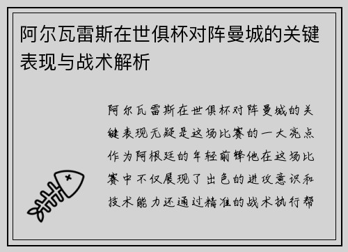 阿尔瓦雷斯在世俱杯对阵曼城的关键表现与战术解析 阿尔瓦雷斯在世俱杯对阵曼城的关键表现与战术解析