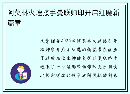 阿莫林火速接手曼联帅印开启红魔新篇章 阿莫林火速接手曼联帅印开启红魔新篇章