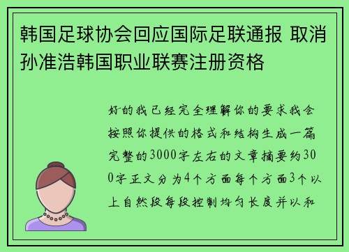 韩国足球协会回应国际足联通报 取消孙准浩韩国职业联赛注册资格 韩国足球协会回应国际足联通报 取消孙准浩韩国职业联赛注册资格