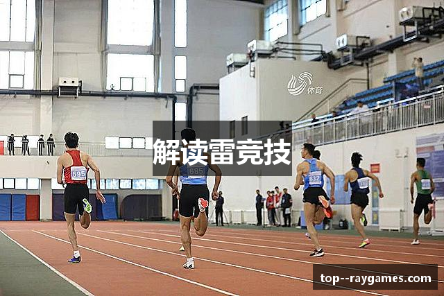 解读雷竞技