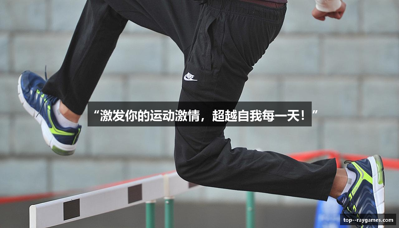 “激发你的运动激情，超越自我每一天！”
