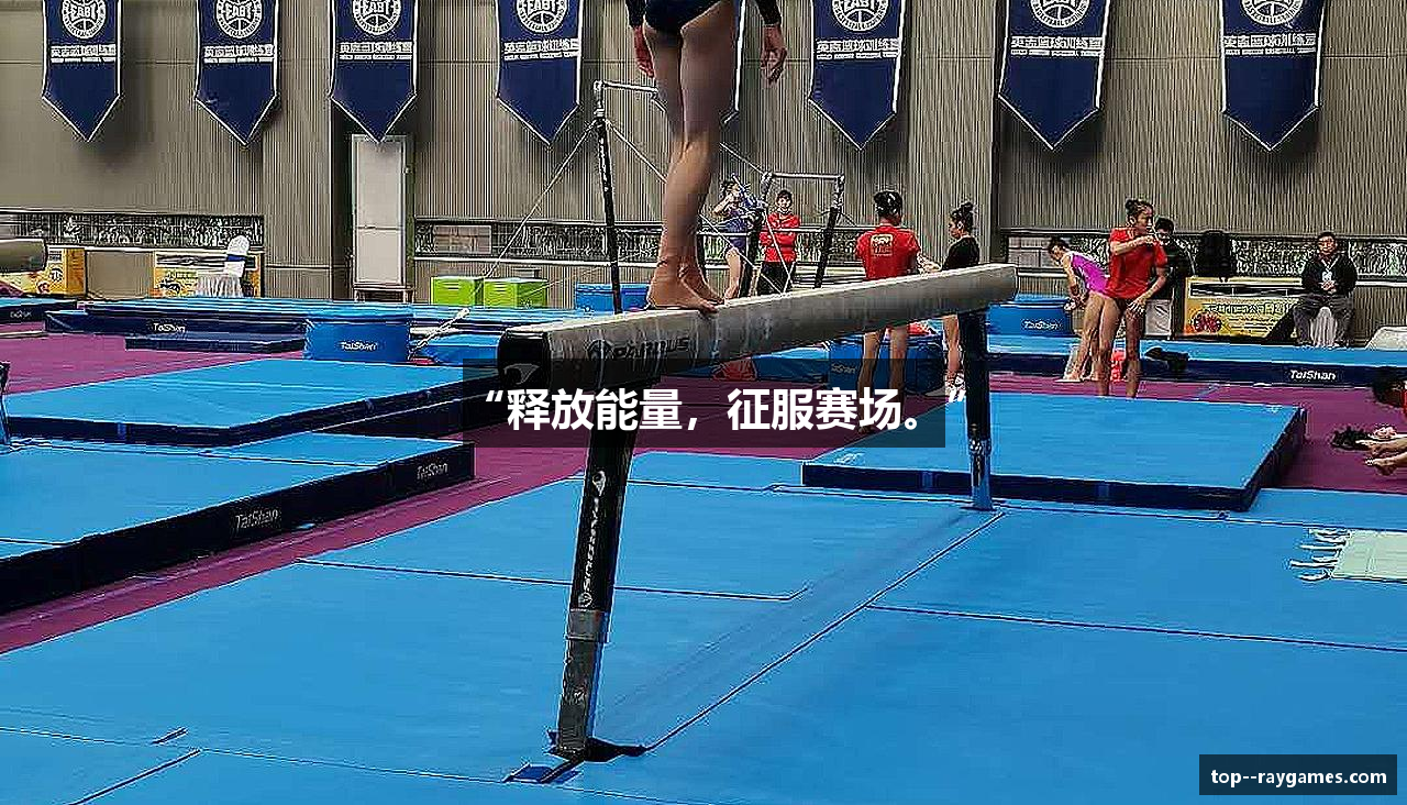 “释放能量，征服赛场。”