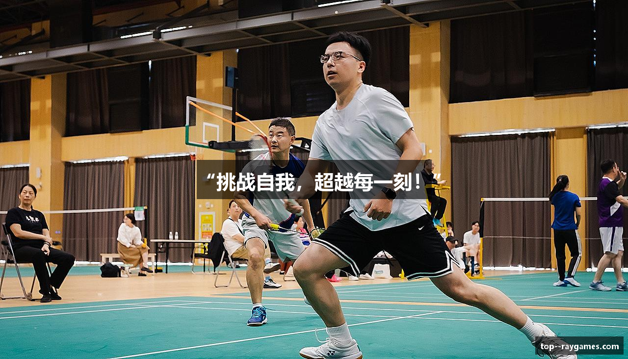“挑战自我，超越每一刻！”